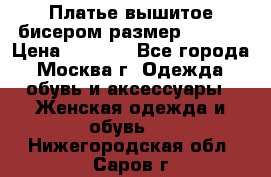 Платье вышитое бисером размер 46, 48 › Цена ­ 4 500 - Все города, Москва г. Одежда, обувь и аксессуары » Женская одежда и обувь   . Нижегородская обл.,Саров г.